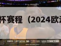 2024欧洲杯赛程（2024欧洲杯赛程图）