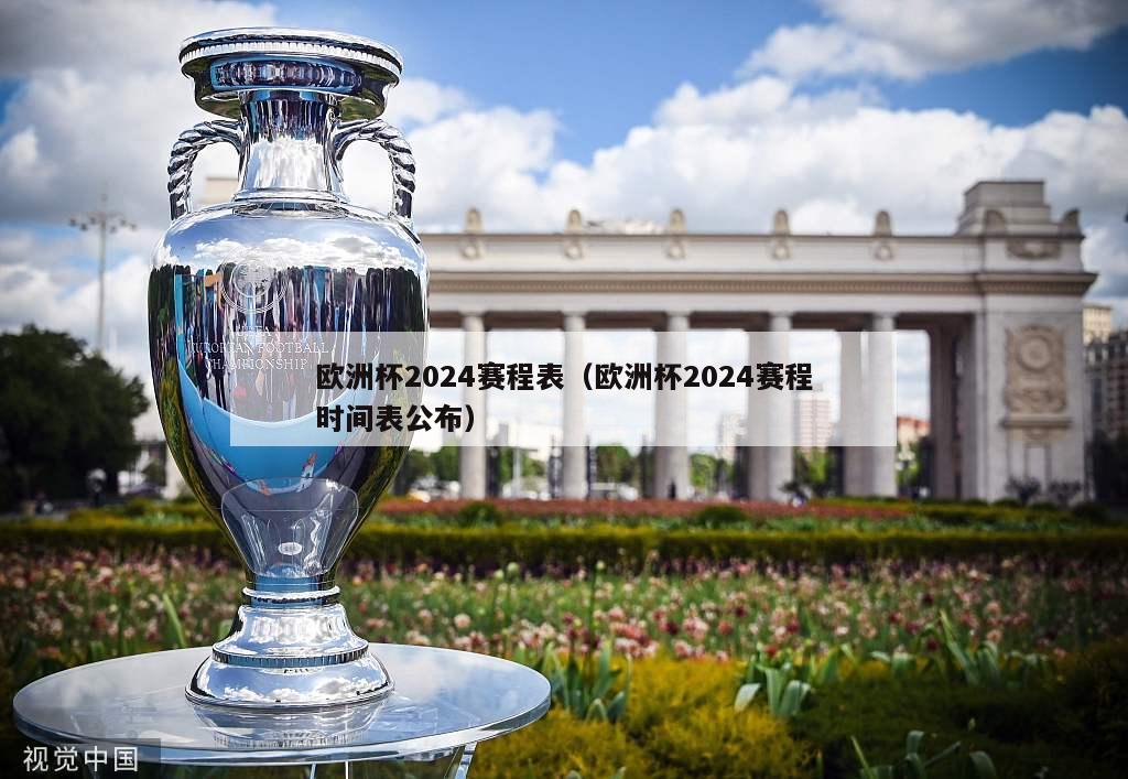 欧洲杯2024赛程表（欧洲杯2024赛程时间表公布）