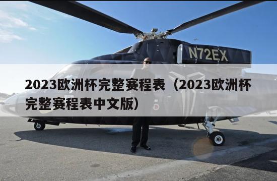 2023欧洲杯完整赛程表（2023欧洲杯完整赛程表中文版）