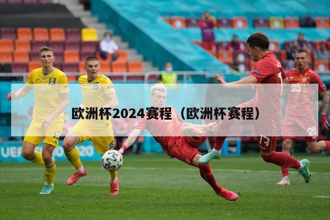 欧洲杯2024赛程（欧洲杯赛程）