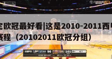 定欧冠最好看|这是2010-2011西甲赛程（20102011欧冠分组）