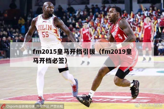 fm2015皇马开档引援（fm2019皇马开档必签）