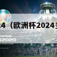 欧洲杯2024（欧洲杯2024多少场比赛）