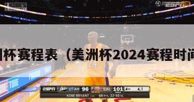 欧洲杯赛程表（美洲杯2024赛程时间表）