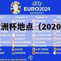 2020年欧洲杯地点（2020欧洲杯 地点）