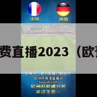 欧预赛免费直播2023（欧预赛回放）