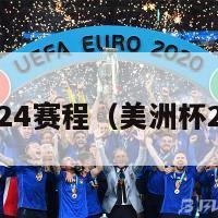 欧洲杯2024赛程（美洲杯2024赛程）