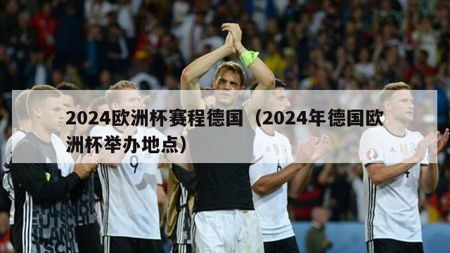 2024欧洲杯赛程德国（2024年德国欧洲杯举办地点）