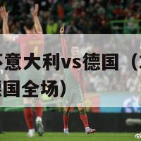 12年欧洲杯意大利vs德国（12年欧洲杯意大利vs德国全场）