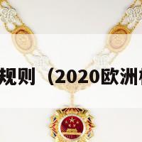 欧洲杯足彩规则（2020欧洲杯足彩玩法）