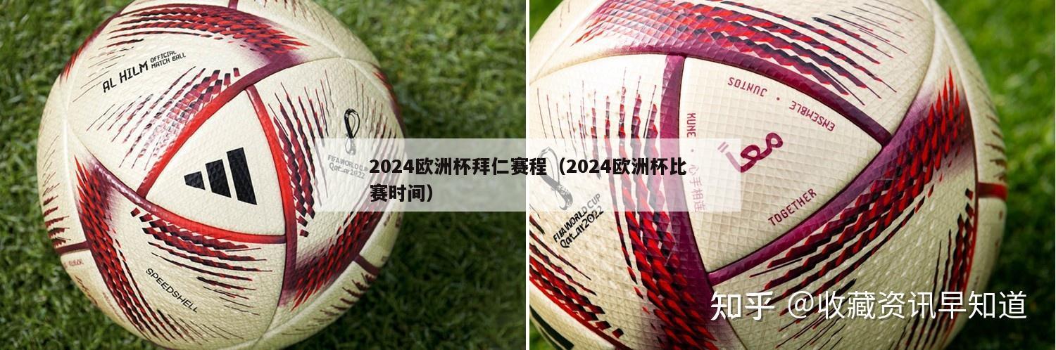 2024欧洲杯拜仁赛程（2024欧洲杯比赛时间）