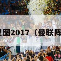 曼联阵型图2017（曼联阵容2017）