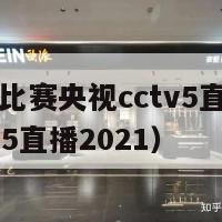 欧洲杯直播比赛央视cctv5直播吗（欧洲杯直播cctv5直播2021）