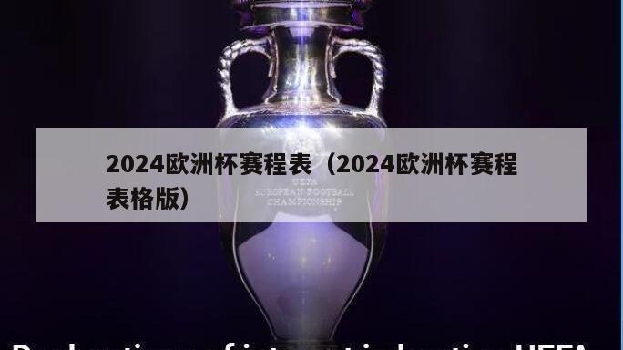 2024欧洲杯赛程表（2024欧洲杯赛程表格版）