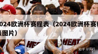 2024欧洲杯赛程表（2024欧洲杯赛程表图片）