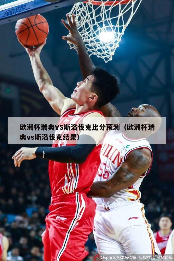 欧洲杯瑞典VS斯洛伐克比分预测（欧洲杯瑞典vs斯洛伐克结果）