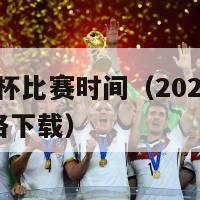 2024欧洲杯比赛时间（2024欧洲杯比赛时间表格下载）