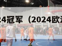 欧洲杯2024冠军（2024欧洲杯百度百科）