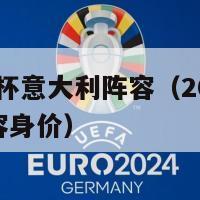 2024欧洲杯意大利阵容（2024欧洲杯意大利阵容身价）