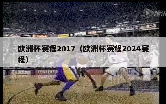 欧洲杯赛程2017（欧洲杯赛程2024赛程）