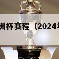 2024年欧洲杯赛程（2024年欧洲杯赛程时间）