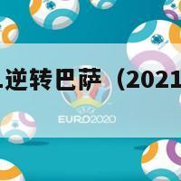 西甲皇马21逆转巴萨（2021西甲皇马巴萨）