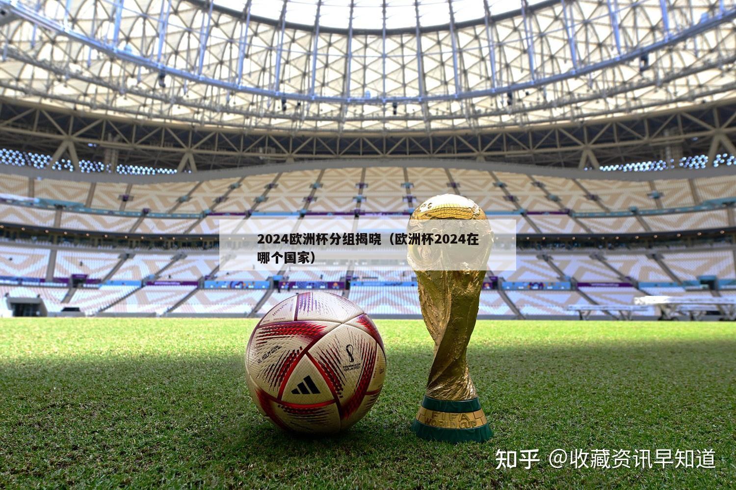 2024欧洲杯分组揭晓（欧洲杯2024在哪个国家）