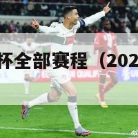 2024欧洲杯全部赛程（2024欧洲杯全部赛程表）