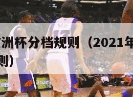 2024欧洲杯分档规则（2021年欧洲杯分档规则）