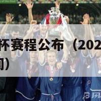 2024欧洲杯赛程公布（2024欧洲杯赛程公布时间）