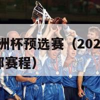 2024年欧洲杯预选赛（2024年欧洲杯预选赛全部赛程）