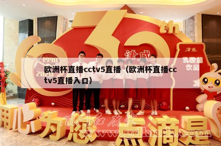 欧洲杯直播cctv5直播（欧洲杯直播cctv5直播入口）