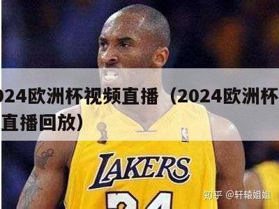 2024欧洲杯视频直播（2024欧洲杯视频直播回放）