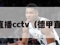 德甲直播cctv（德甲直播间）