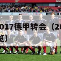 2016-2017德甲转会（2020德甲转会一览）