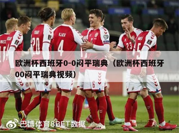 欧洲杯西班牙0-0闷平瑞典（欧洲杯西班牙00闷平瑞典视频）