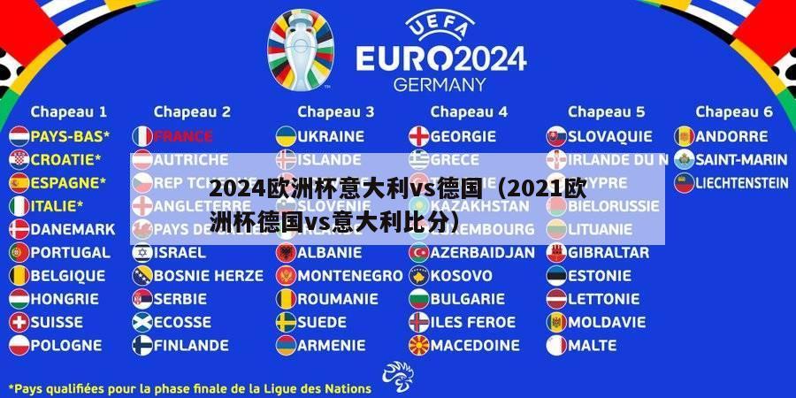 2024欧洲杯意大利vs德国（2021欧洲杯德国vs意大利比分）