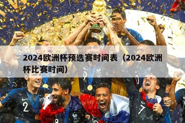 2024欧洲杯预选赛时间表（2024欧洲杯比赛时间）