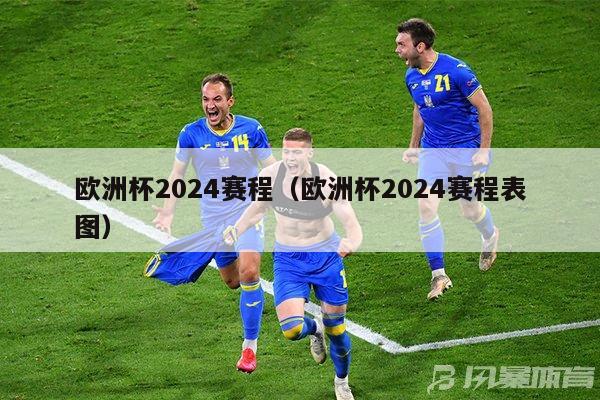 欧洲杯2024赛程（欧洲杯2024赛程表图）