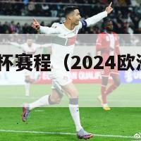 2024欧洲杯赛程（2024欧洲杯赛程对阵图）