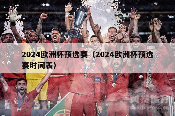 2024欧洲杯预选赛（2024欧洲杯预选赛时间表）