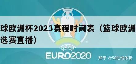 篮球欧洲杯2023赛程时间表（篮球欧洲杯预选赛直播）