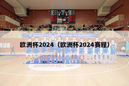 欧洲杯2024（欧洲杯2024赛程）