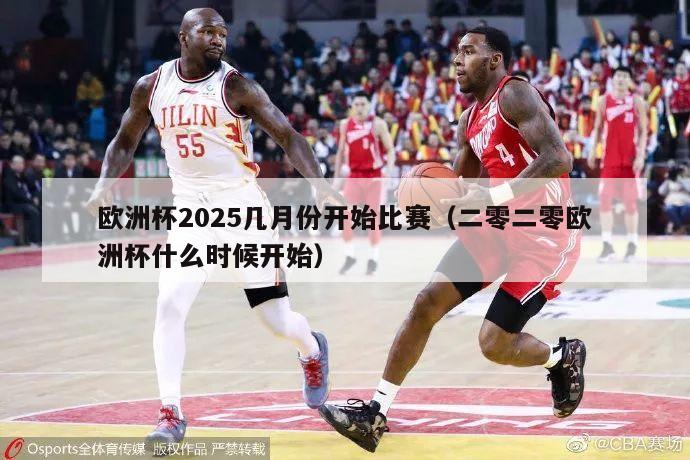 欧洲杯2025几月份开始比赛（二零二零欧洲杯什么时候开始）