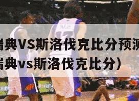 欧洲杯瑞典VS斯洛伐克比分预测（2021欧洲杯瑞典vs斯洛伐克比分）