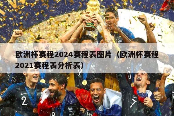 欧洲杯赛程2024赛程表图片（欧洲杯赛程2021赛程表分析表）