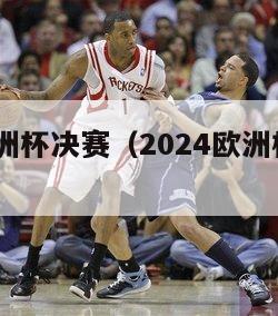 2024欧洲杯决赛（2024欧洲杯决赛全场回放）